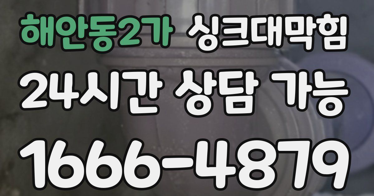 해안동2가 싱크대 뚫기