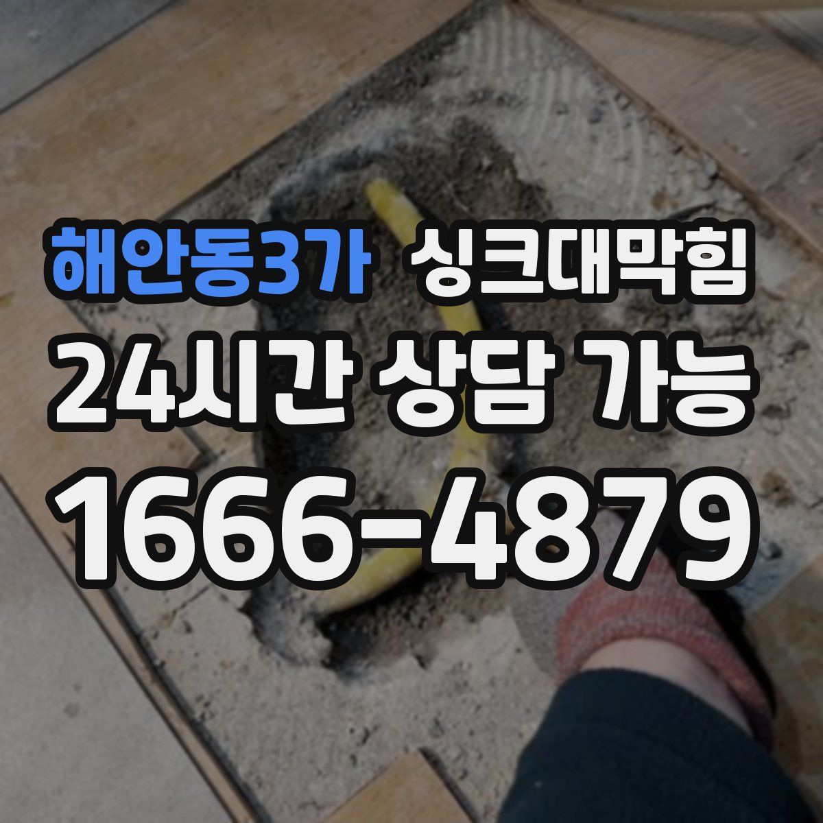 해안동3가 싱크대막힘