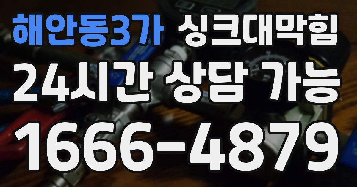 해안동3가 싱크대 뚫기