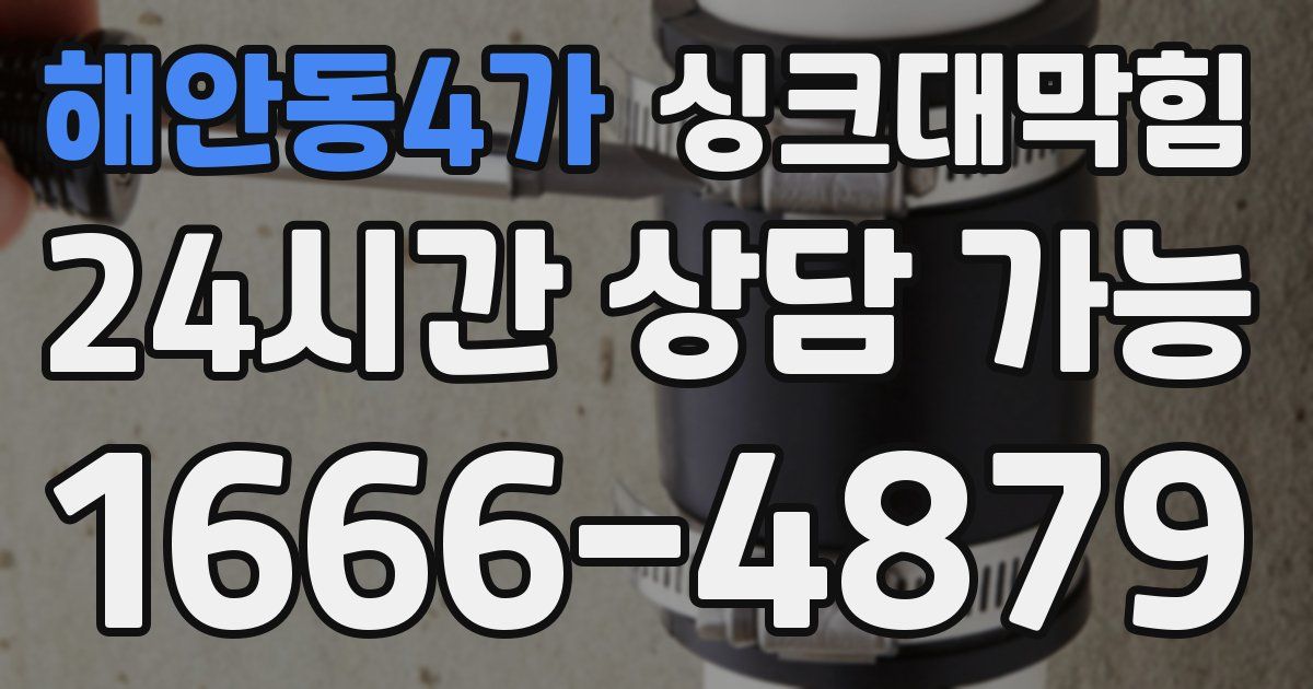 해안동4가 싱크대 뚫기