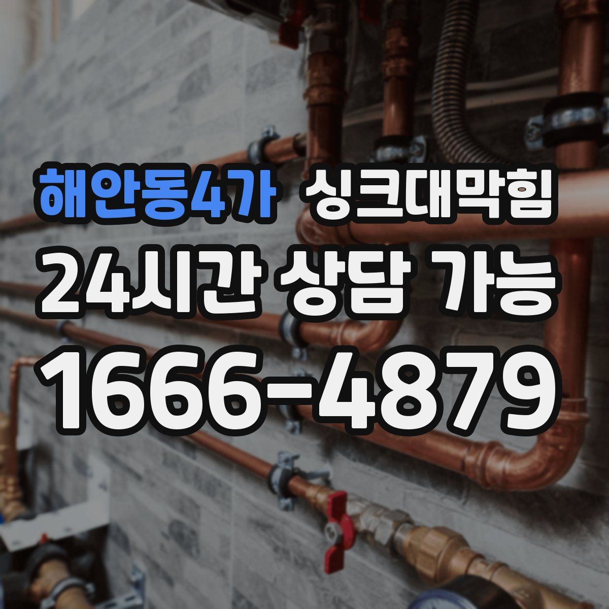 해안동4가 싱크대막힘