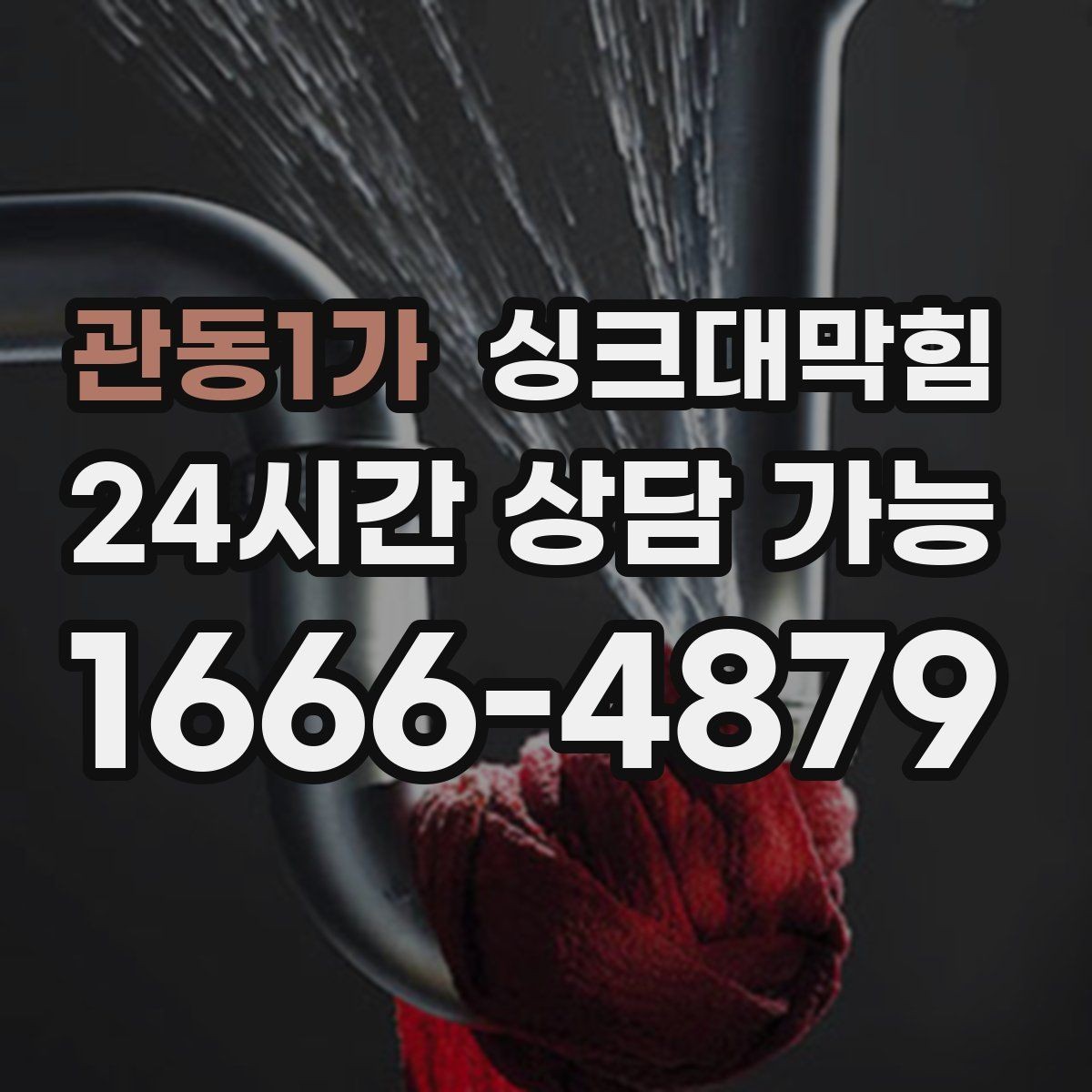 관동1가 싱크대막힘 배수관 CCTV 촬영 리딩 해설