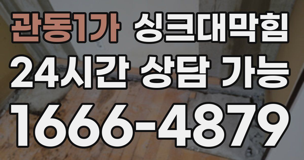 관동1가 싱크대 뚫기