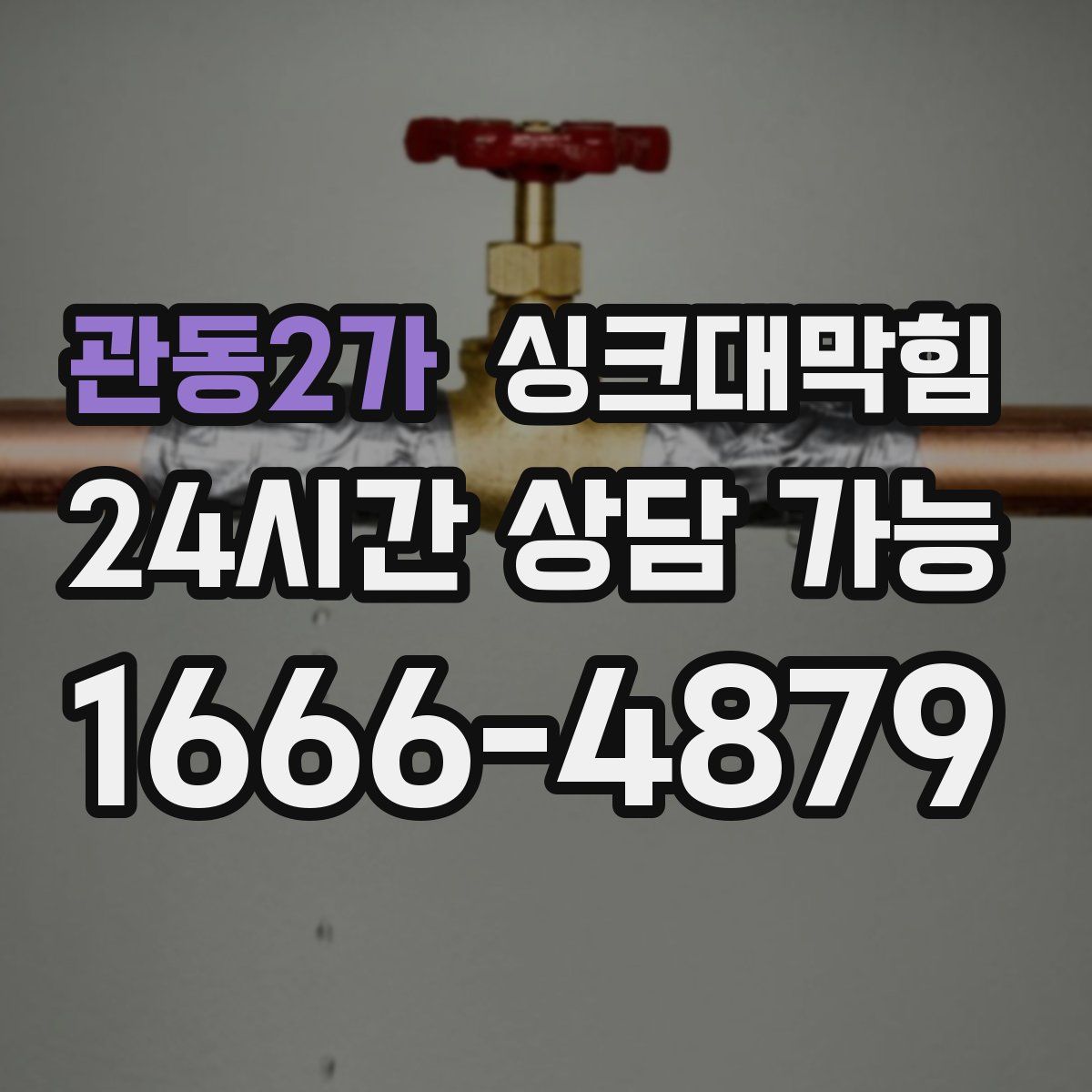 관동2가 싱크대막힘