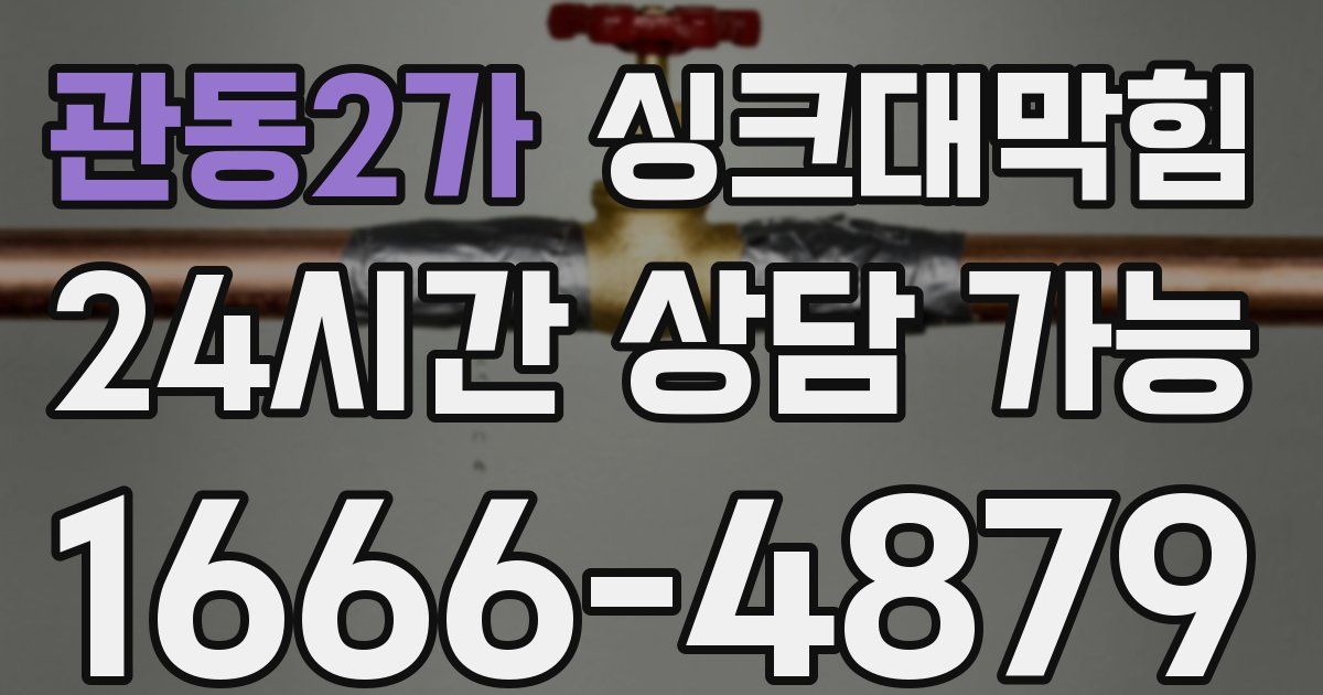 관동2가 싱크대 뚫기