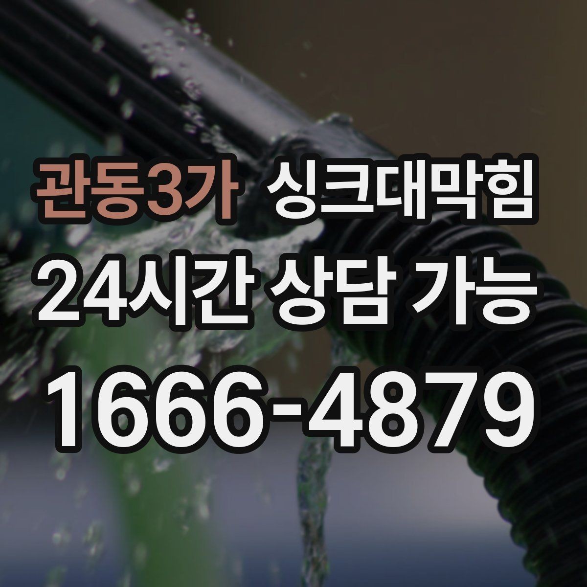 관동3가 싱크대막힘 배수관 합류부 냄새 스토퍼 적용