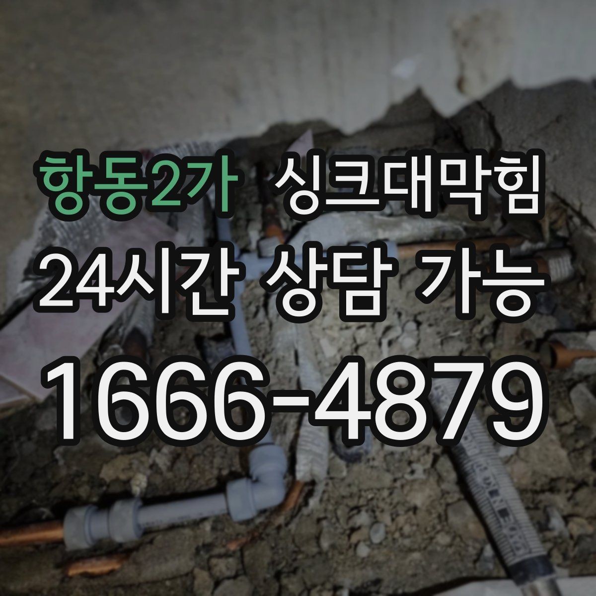 항동2가 싱크대막힘 상가 주방 배수구 구역 통제 운영