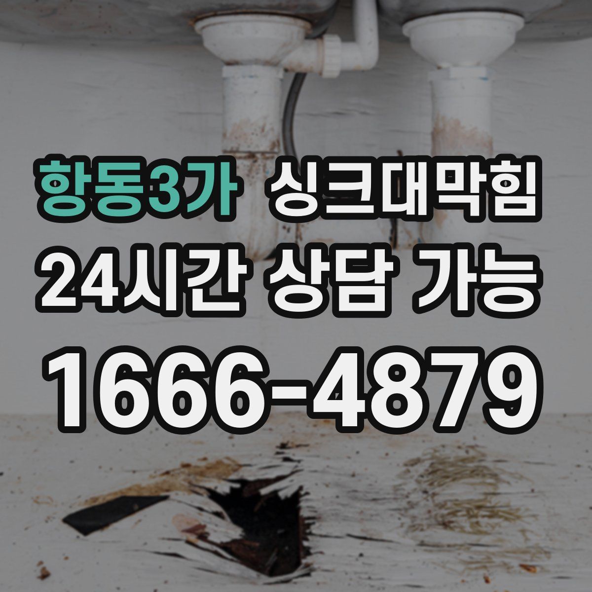 항동3가 싱크대막힘