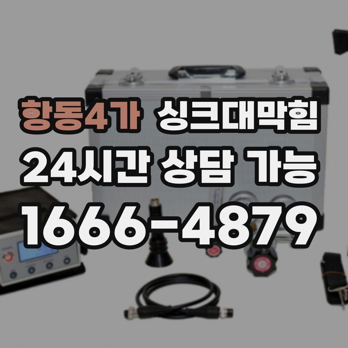 항동4가 싱크대막힘 카페 싱크대 배수 속도 수치화의 작은 뿌듯함