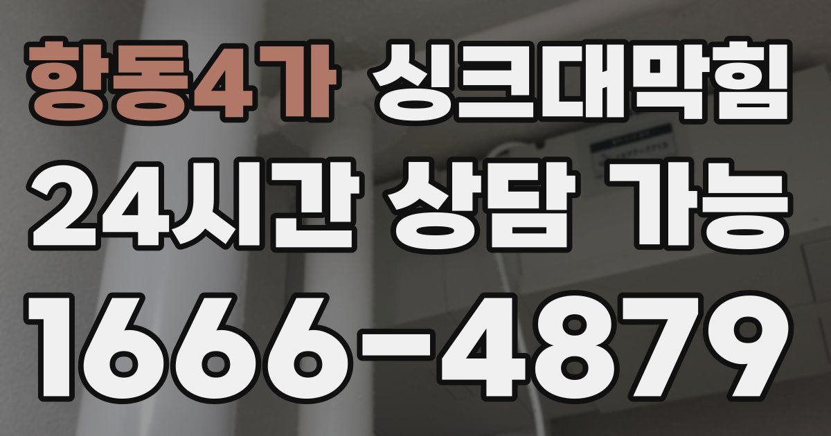 항동4가 싱크대 뚫기