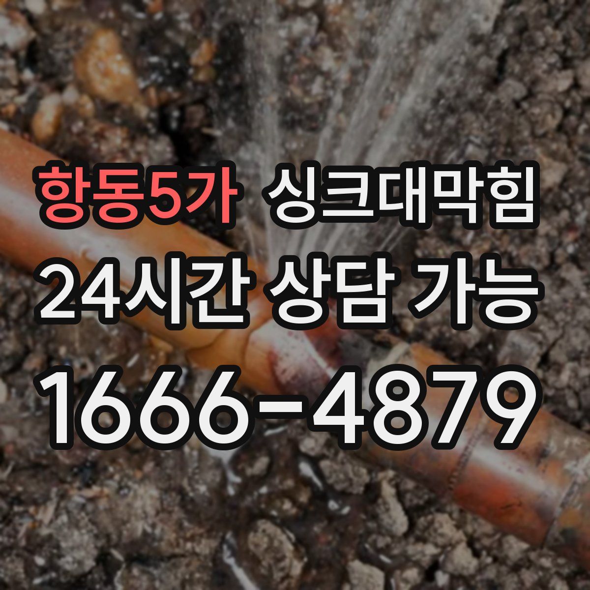 항동5가 싱크대막힘