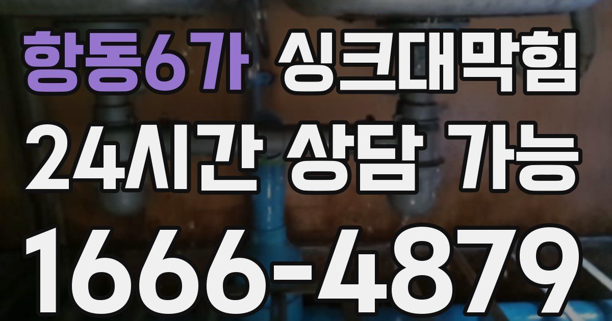 항동6가 싱크대 뚫기