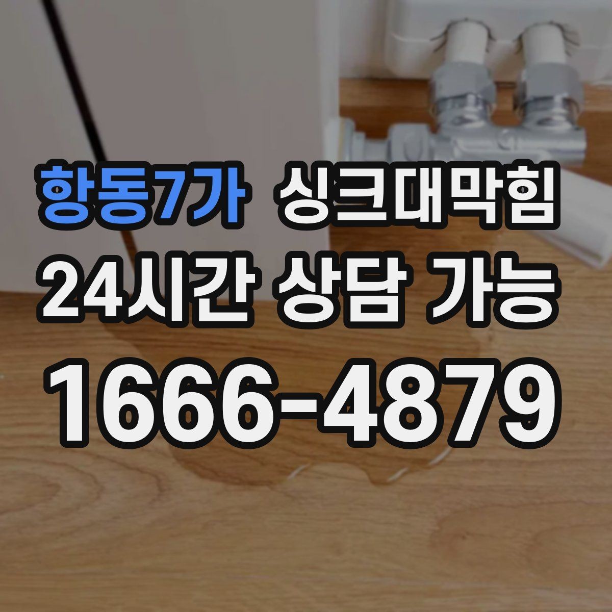 항동7가 싱크대막힘 미용실 싱크볼 냄새가 사라진 작은 습관