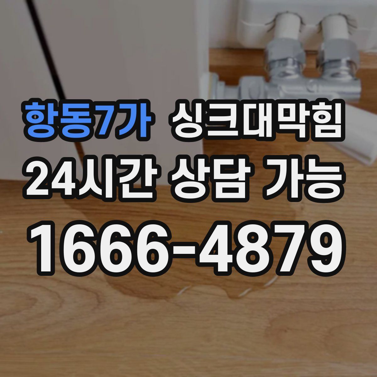 항동7가 싱크대막힘
