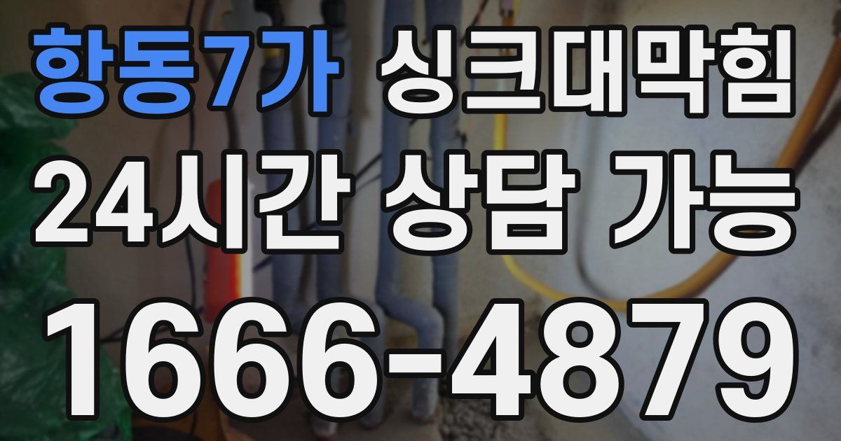 항동7가 싱크대 뚫기