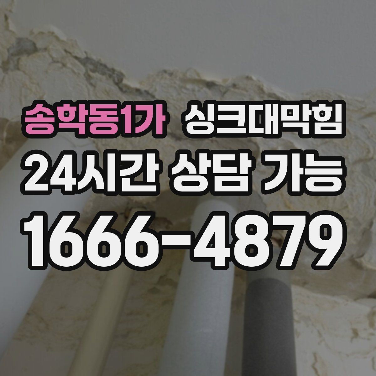 송학동1가 싱크대막힘 싱크대 배수구막힘 야간 무소음 작업