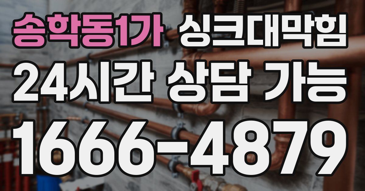 송학동1가 싱크대 뚫기