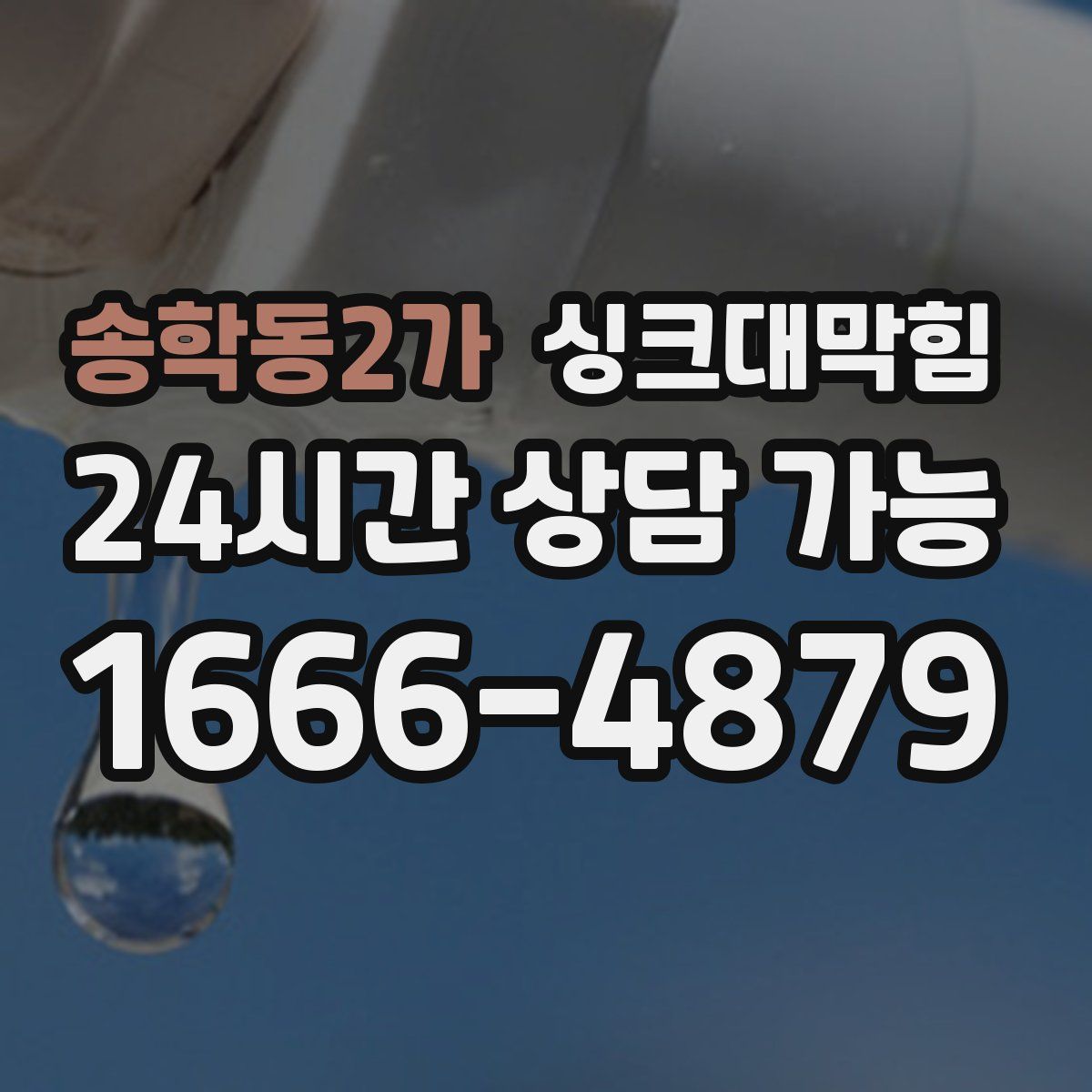 송학동2가 싱크대막힘