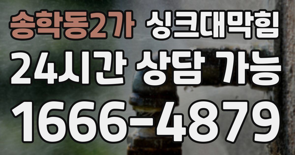 송학동2가 싱크대 뚫기