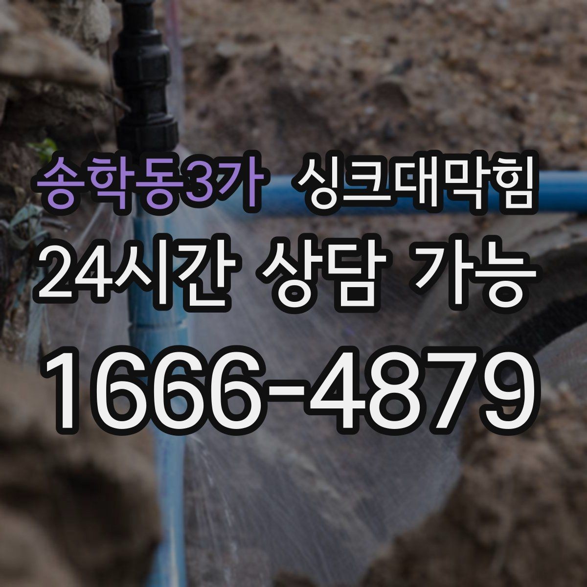 송학동3가 싱크대막힘 식당 배수관 합류부 컷팅 세척 한 판정승