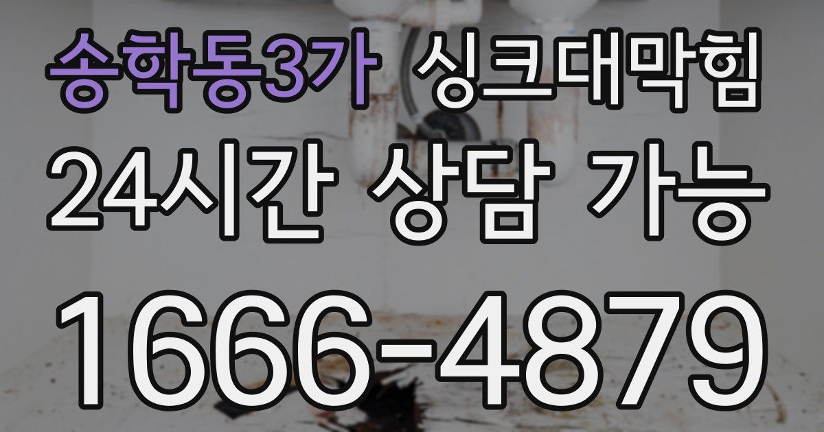 송학동3가 싱크대 뚫기