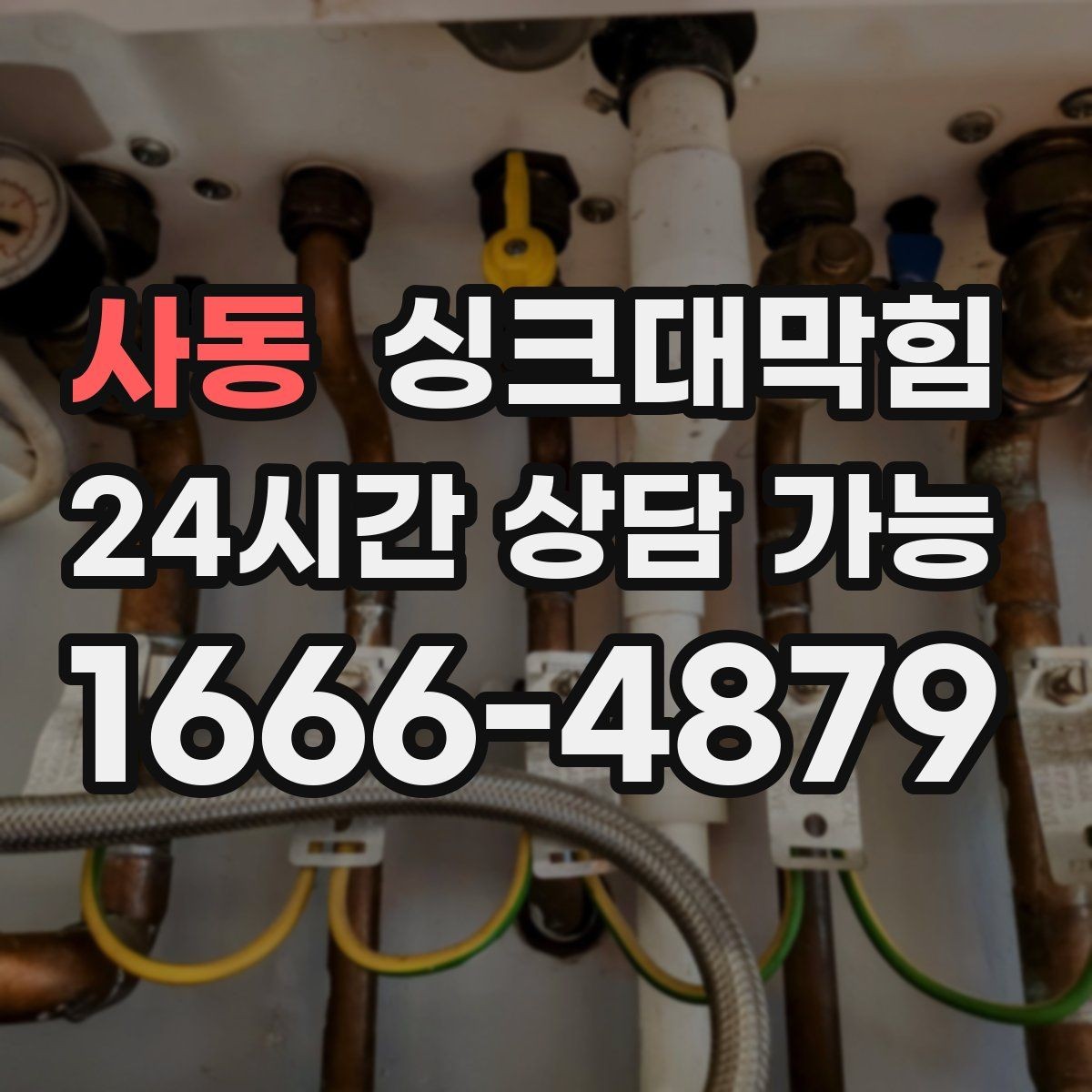 사동 싱크대막힘 빌라 주방 디스포저 라인 세정으로 밝아진 아침