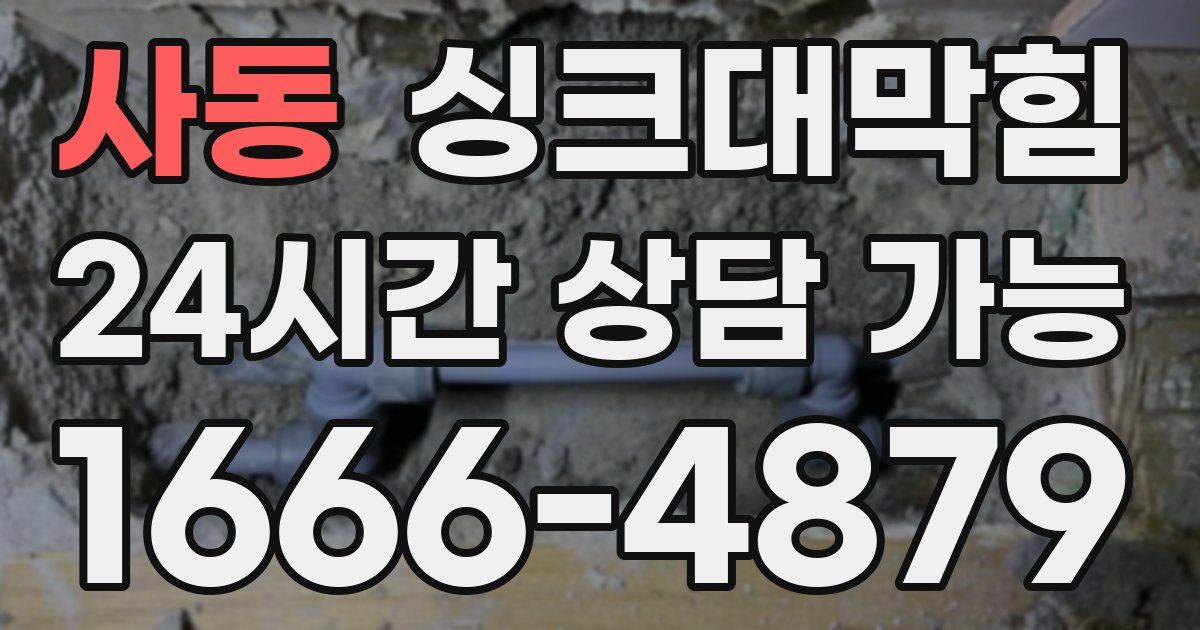 사동 싱크대 뚫기