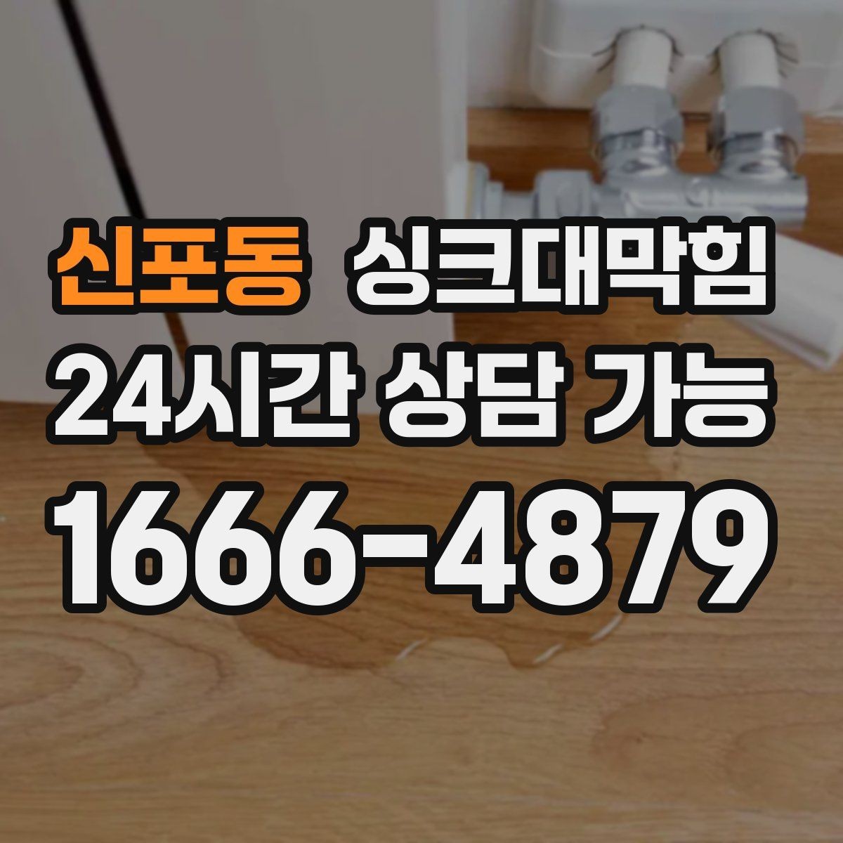 신포동 싱크대막힘 주방 배수구막힘 긴급 출동 절차