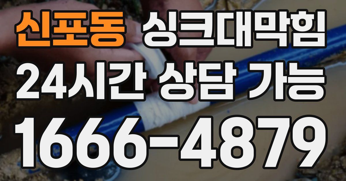 신포동 싱크대 뚫기
