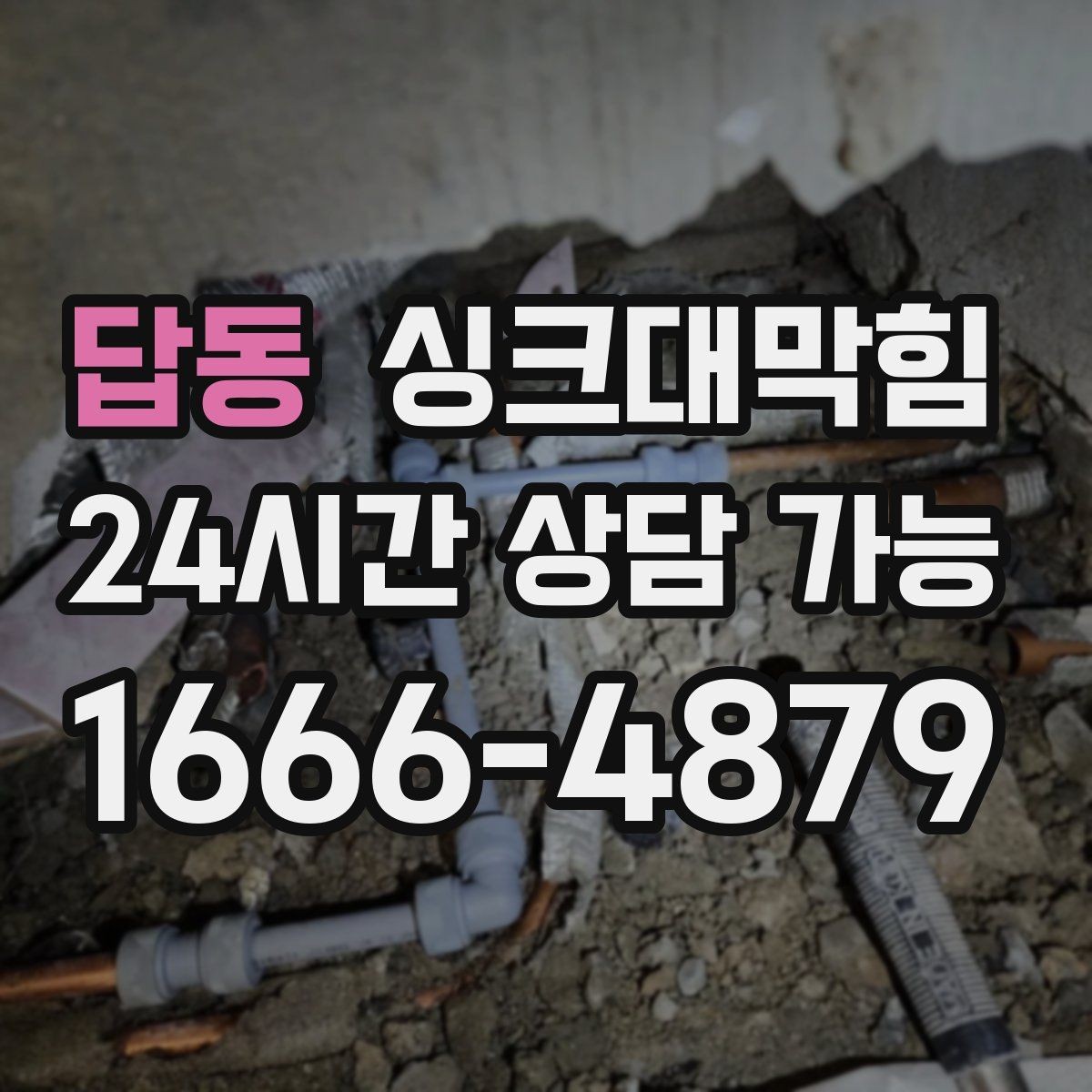 답동 싱크대막힘 싱크대 배수호스 탈착 세정 방법