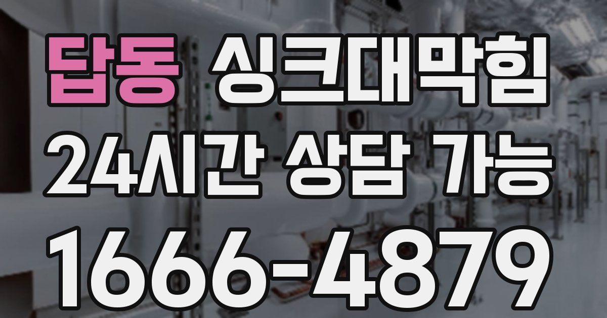 답동 싱크대 뚫기