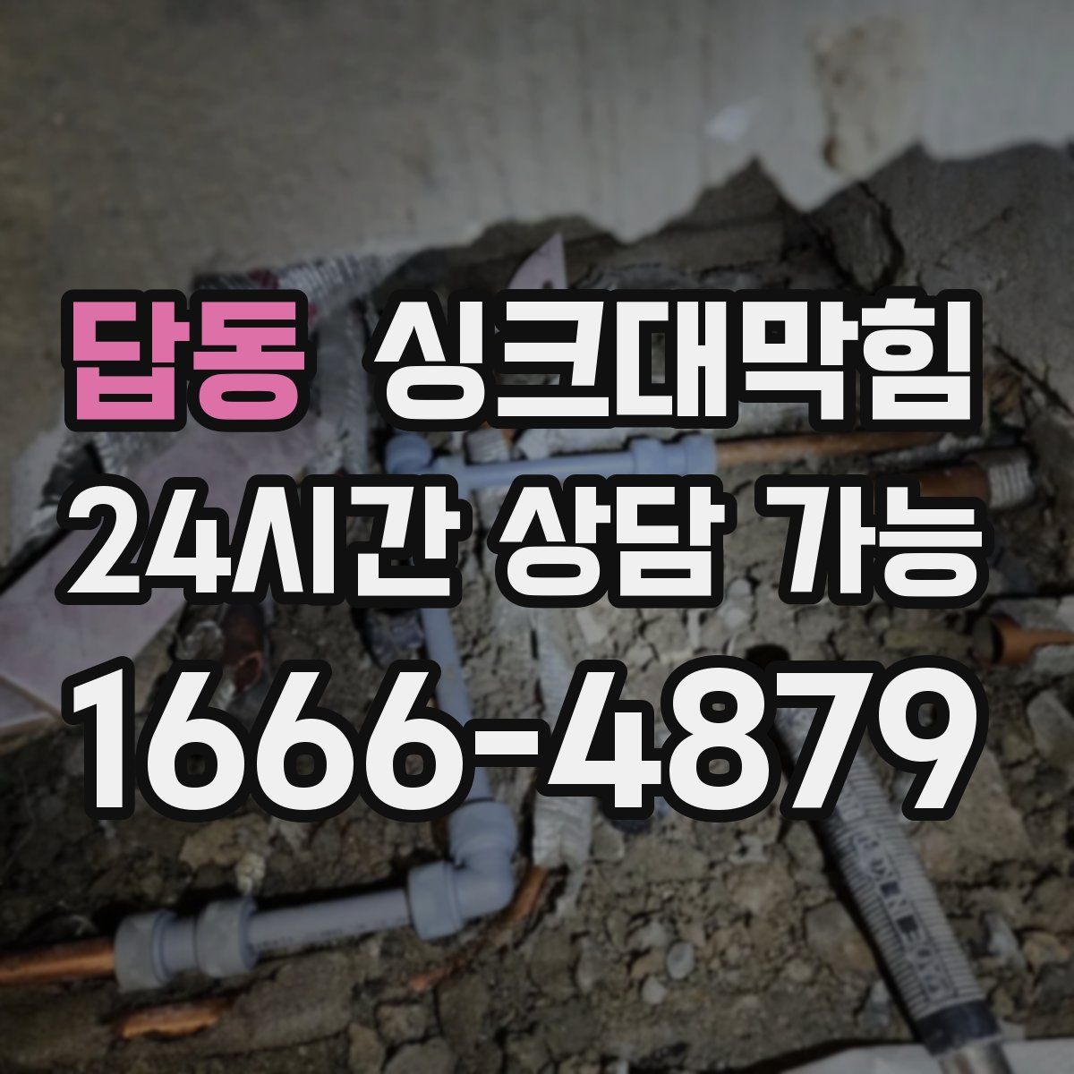 답동 싱크대막힘