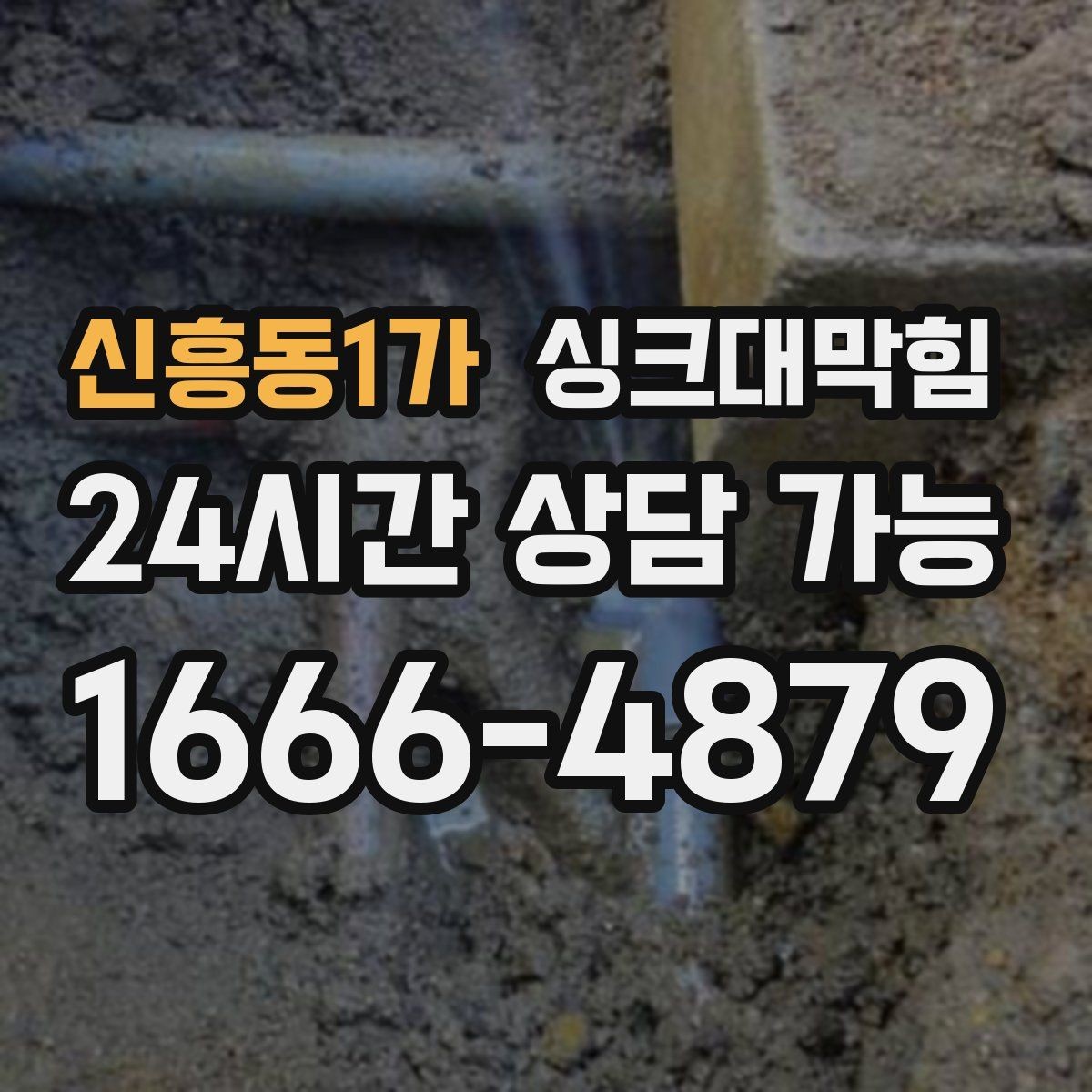 신흥동1가 싱크대막힘 배수구 소독 후 공조 연동 운영