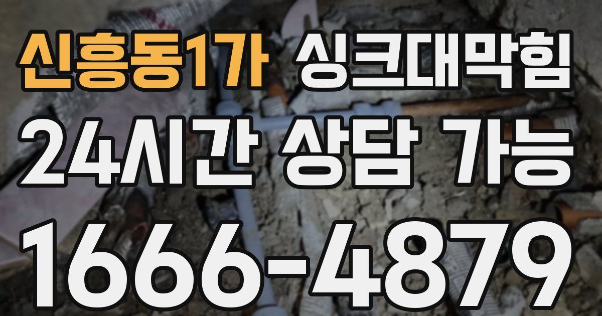 신흥동1가 싱크대 뚫기