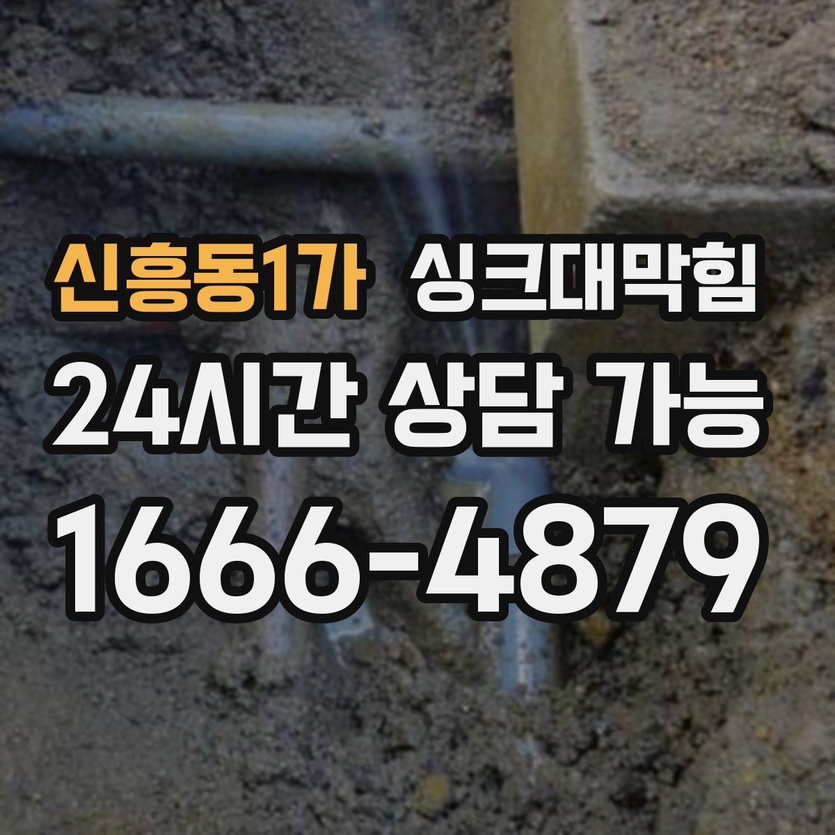 신흥동1가 싱크대막힘