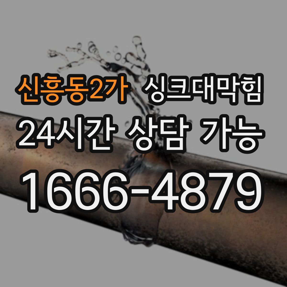 신흥동2가 싱크대막힘