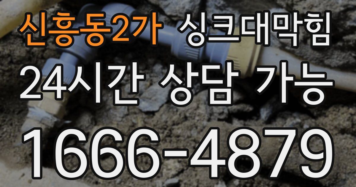 신흥동2가 싱크대 뚫기