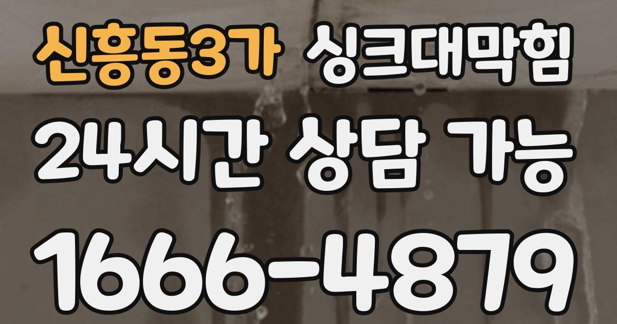 신흥동3가 싱크대 뚫기