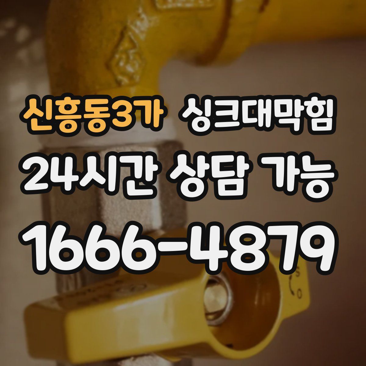 신흥동3가 싱크대막힘