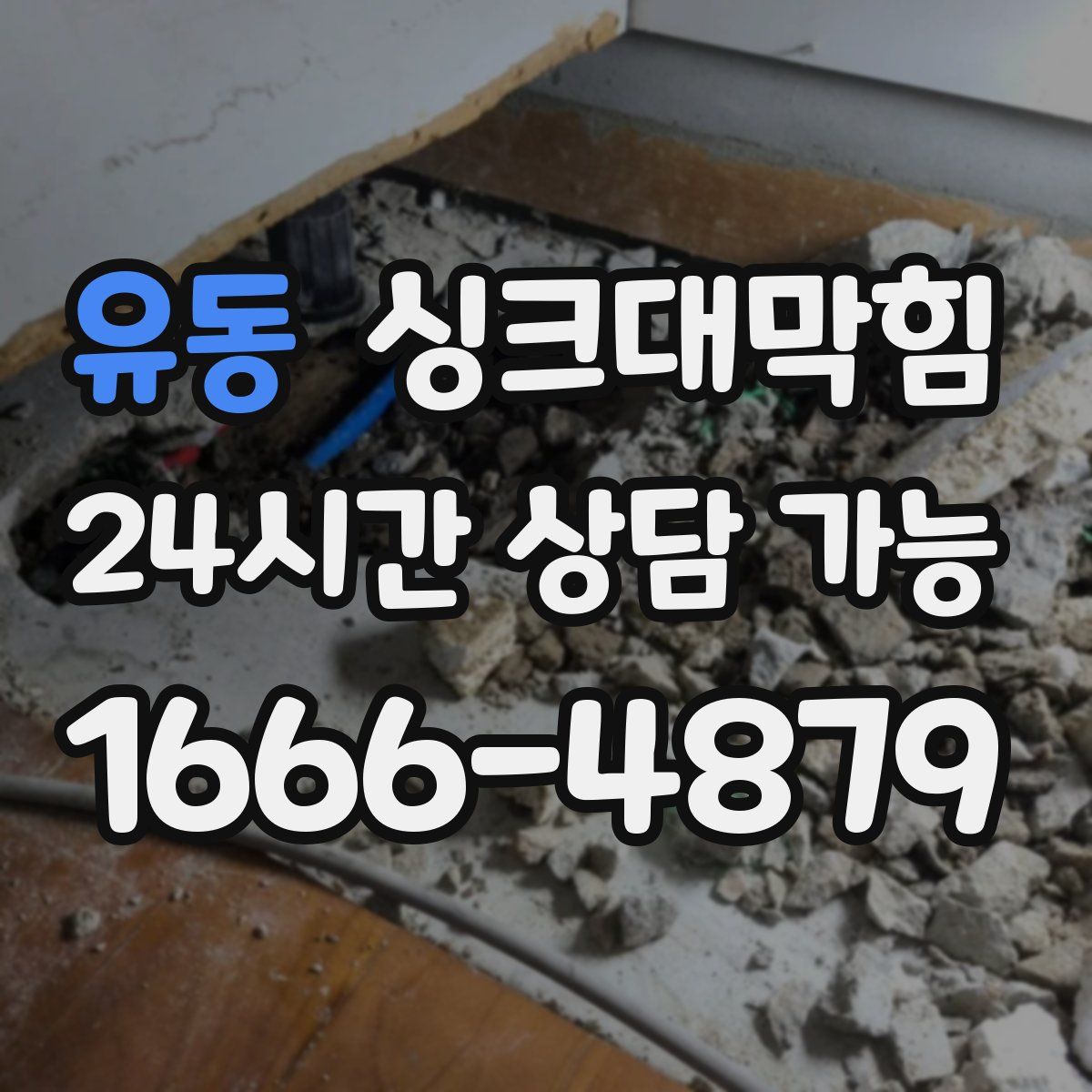 유동 싱크대막힘