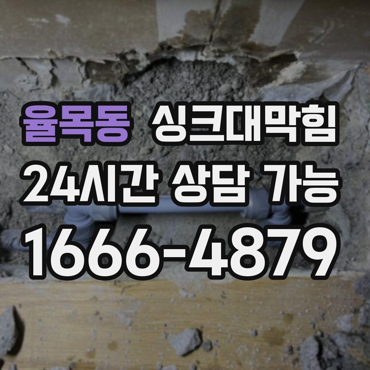 율목동 싱크대막힘 배수관 우회 배관으로 병목 해소