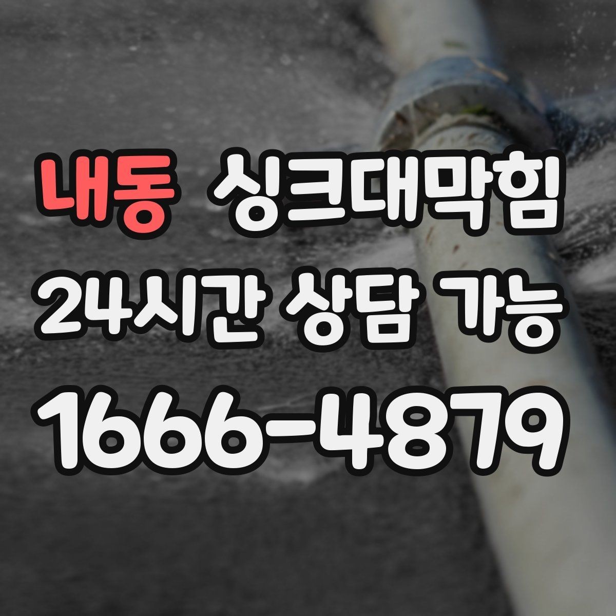 내동 싱크대막힘 원룸 주방 배수관 경사 재설계의 작은 기쁨