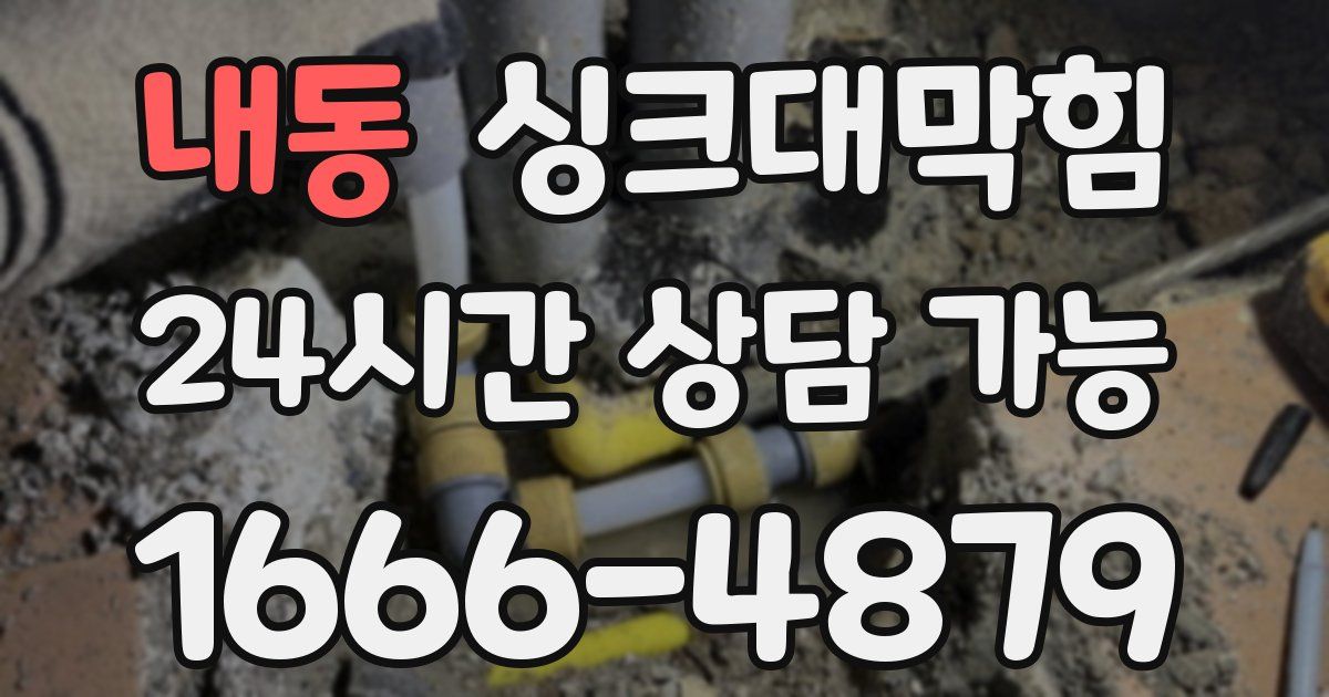 내동 싱크대 뚫기