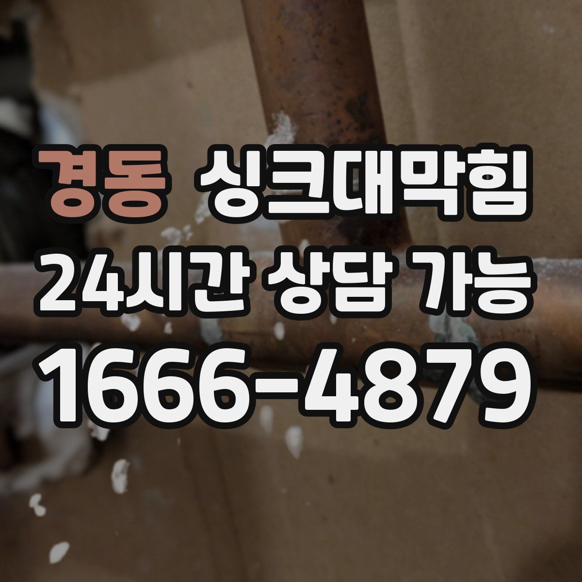 경동 싱크대막힘