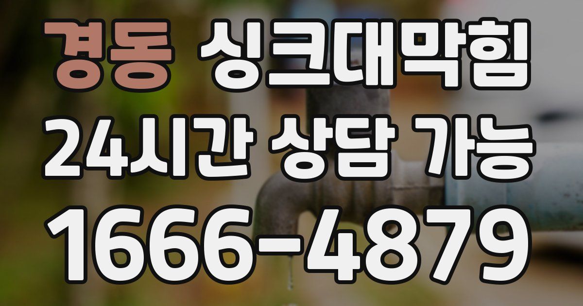 경동 싱크대 뚫기