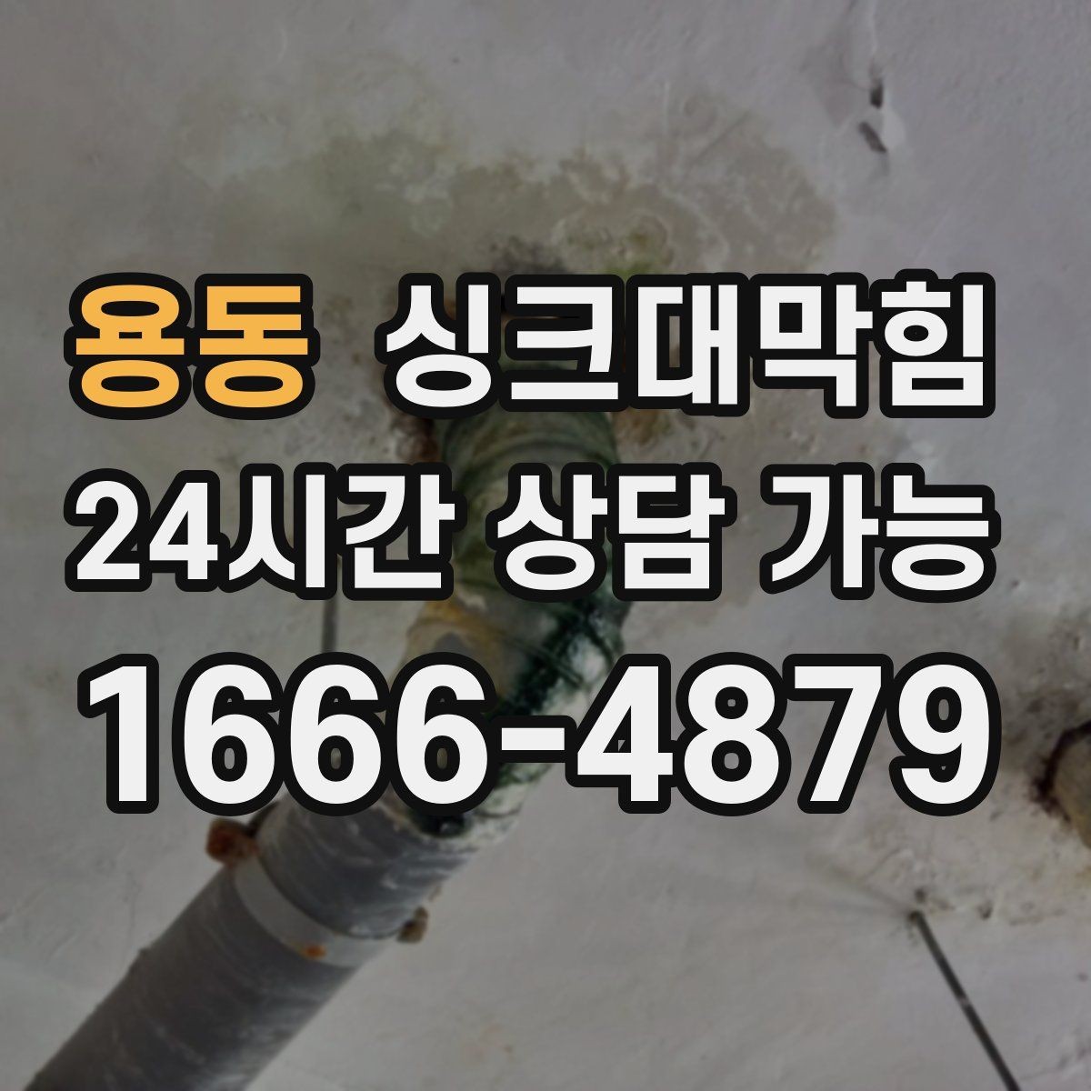 용동 싱크대막힘 배수관 슬러지 컷팅 최적 조건