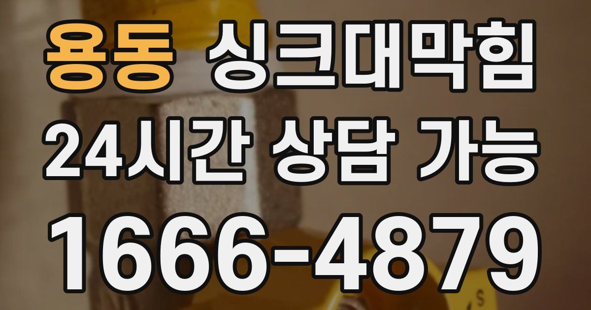 용동 싱크대 뚫기