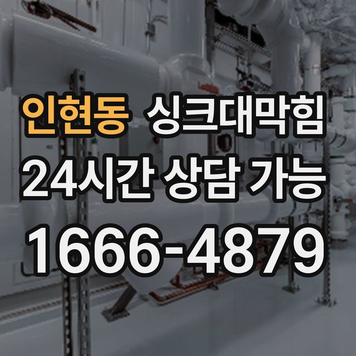 인현동 싱크대막힘 빌라 주방 슬러지 컷팅으로 맑아진 오후
