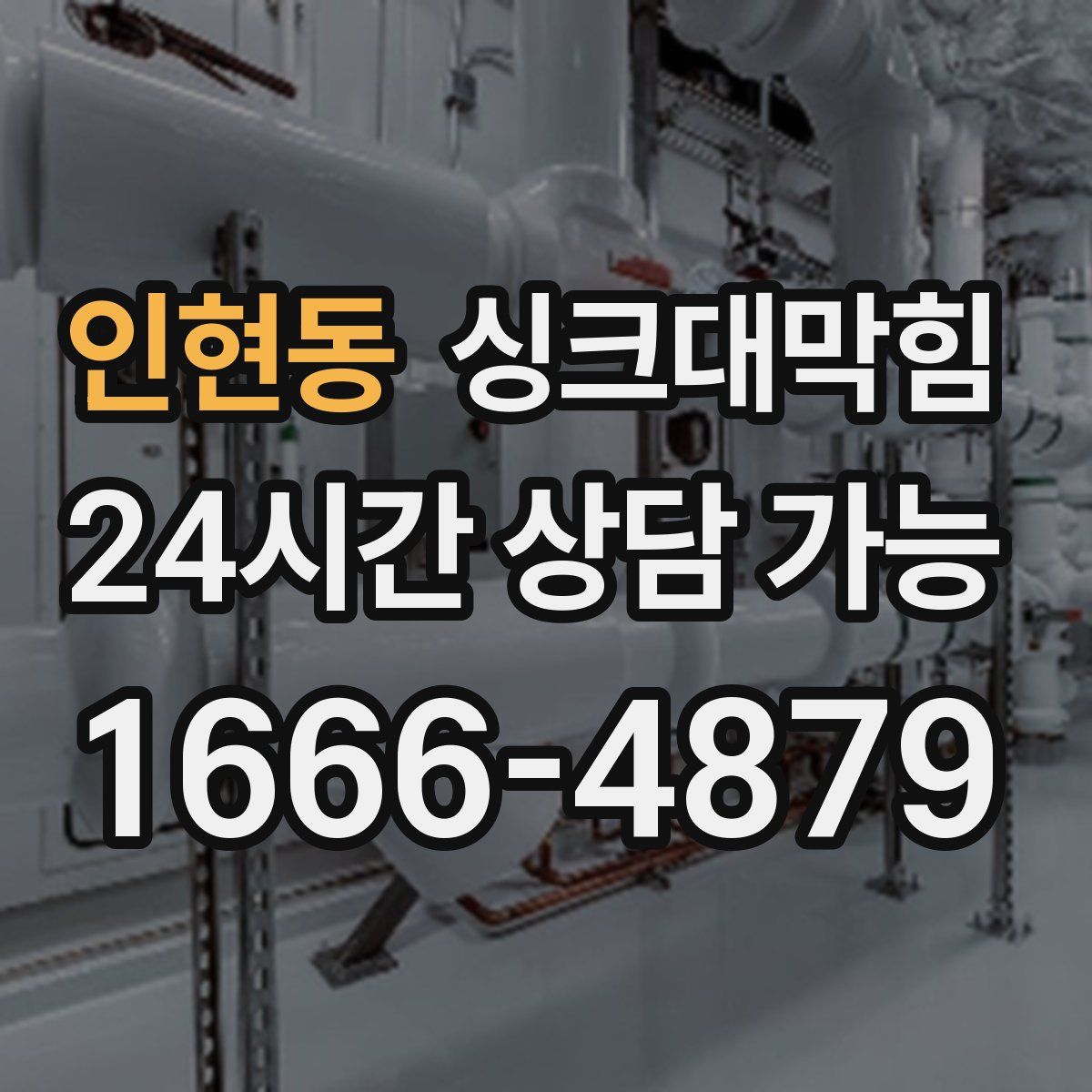 인현동 싱크대막힘