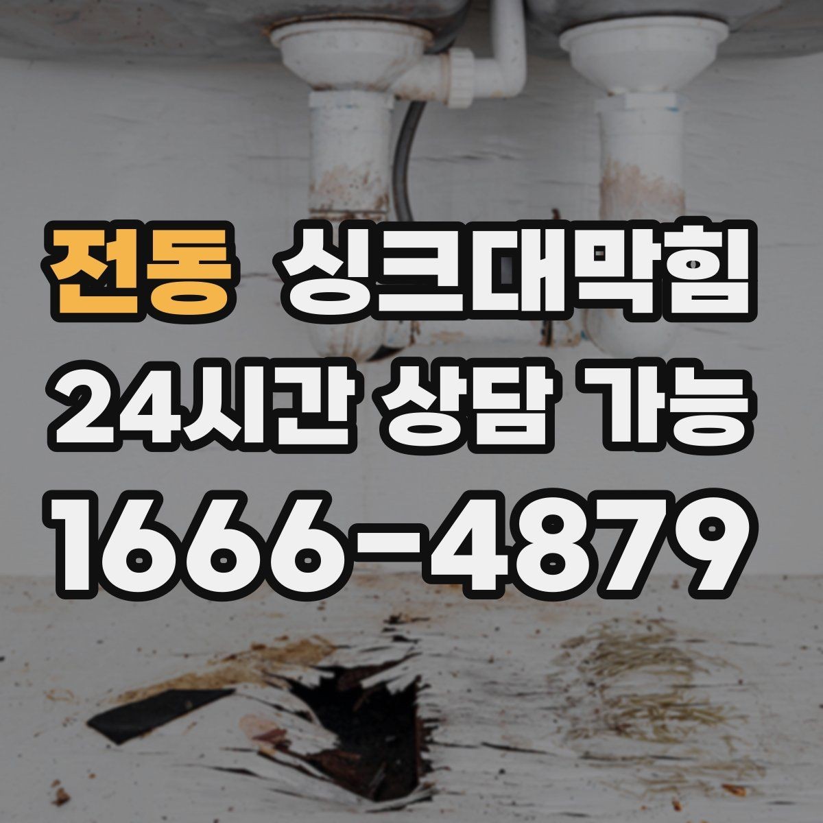 전동 싱크대막힘 주방 배수구막힘 사진 기반 보고